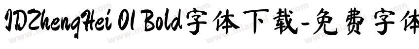 IDZhengHei 01 Bold字体下载字体转换